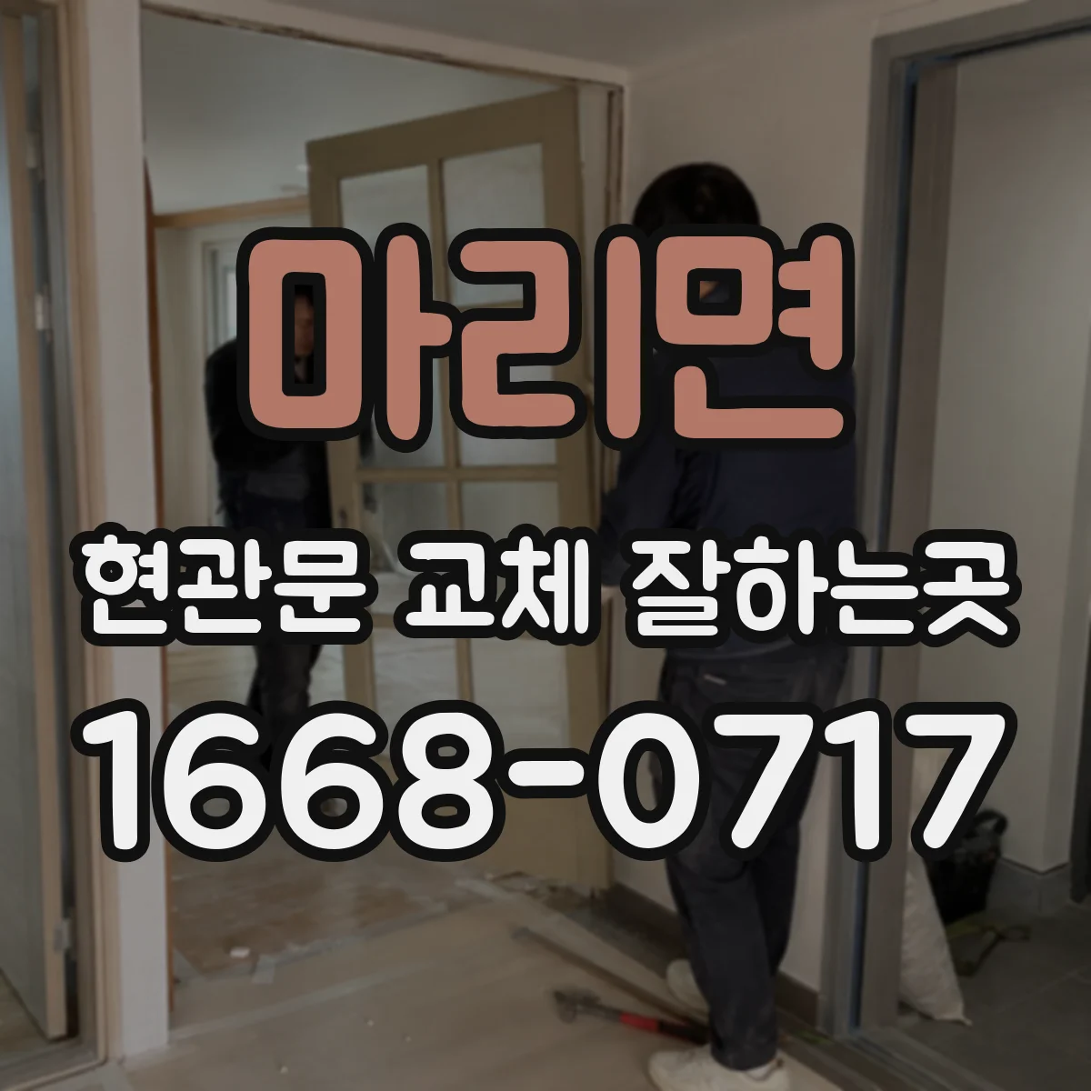 마리면 현관문 교체 잘하는곳