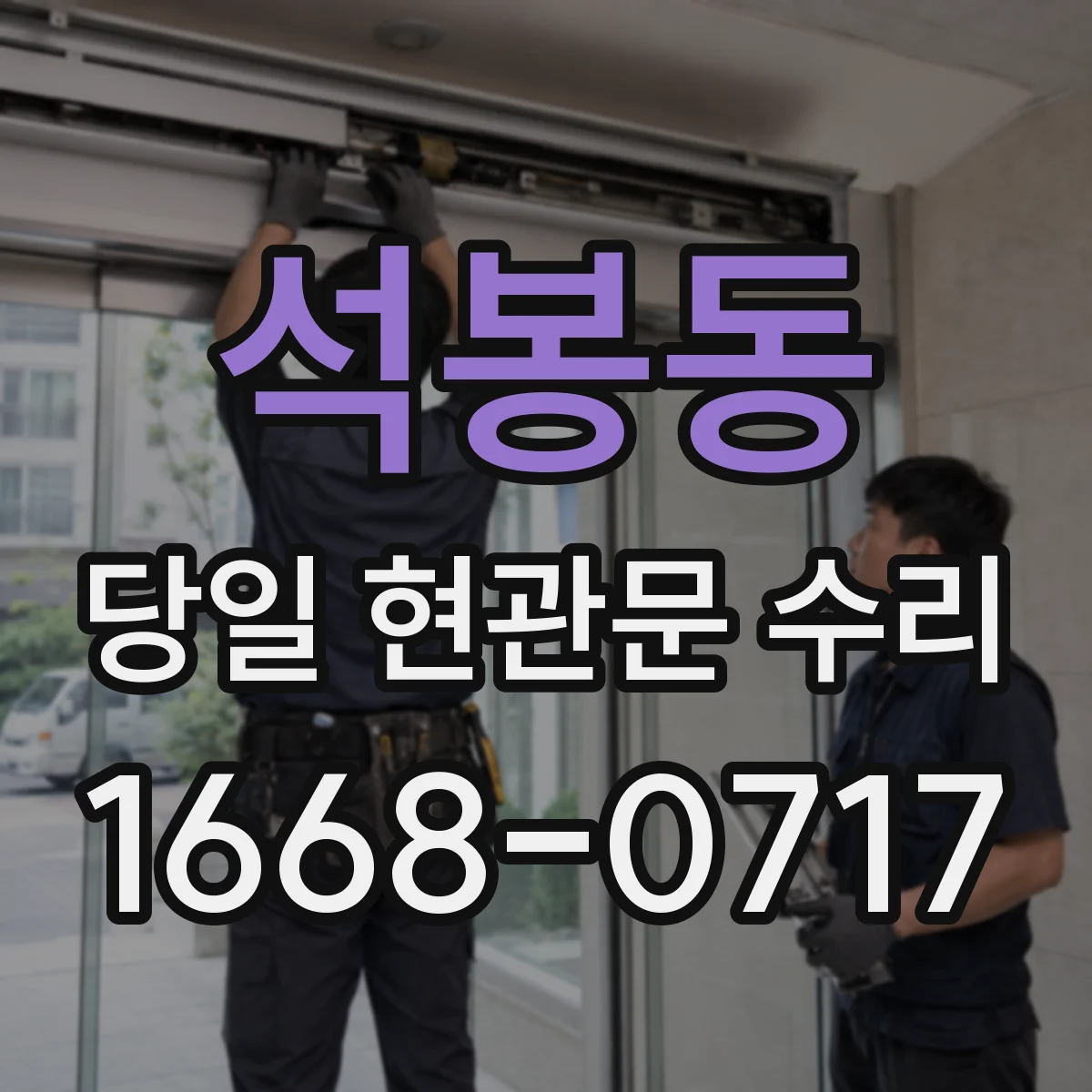 석봉동 당일 현관문 수리