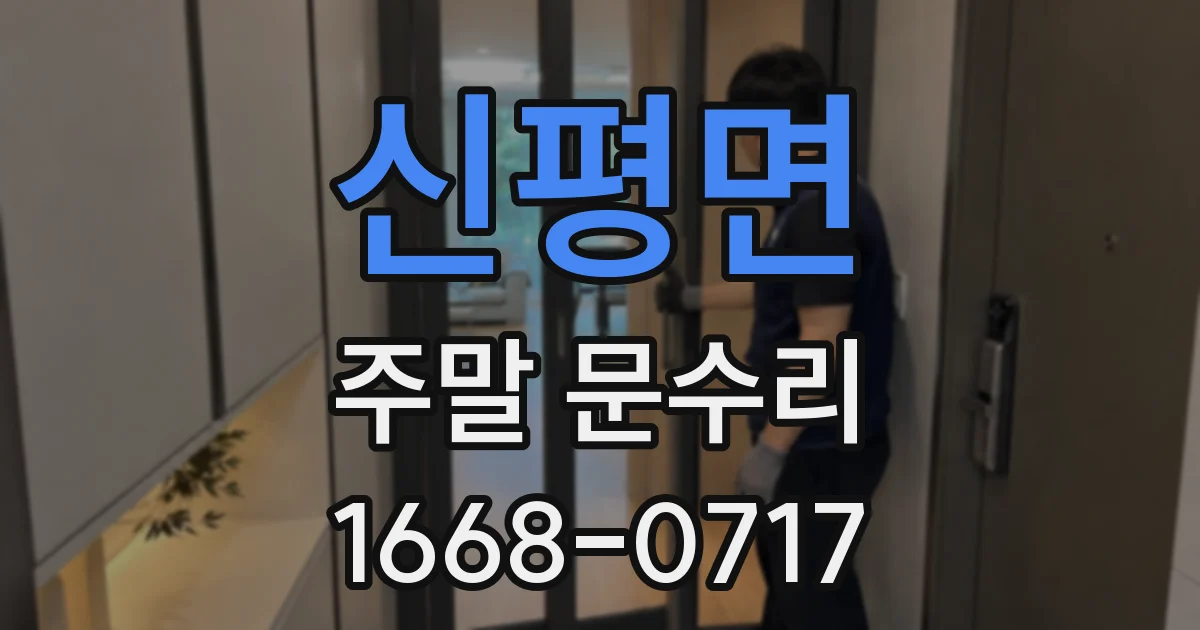 신평면 주말 문수리