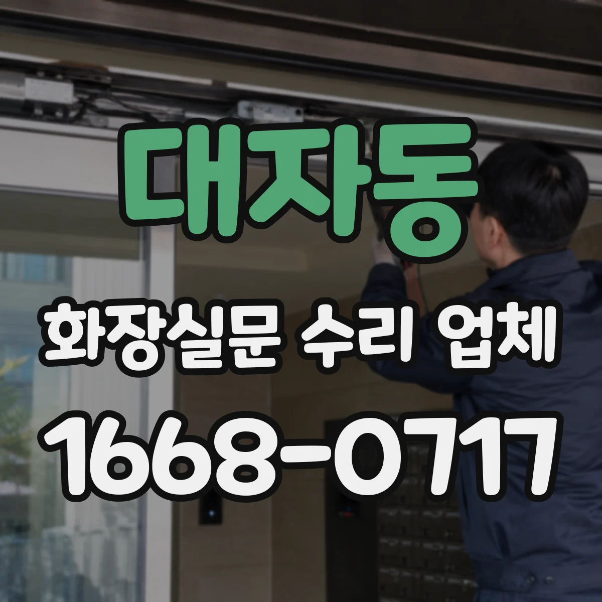 대자동 화장실문 수리 업체