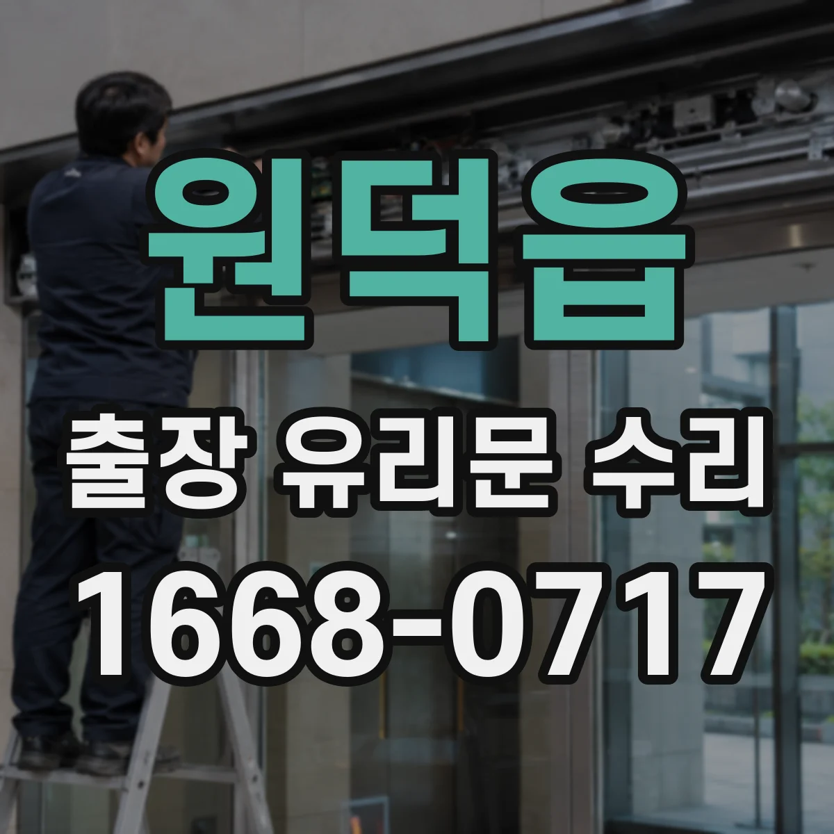 원덕읍 출장 유리문 수리