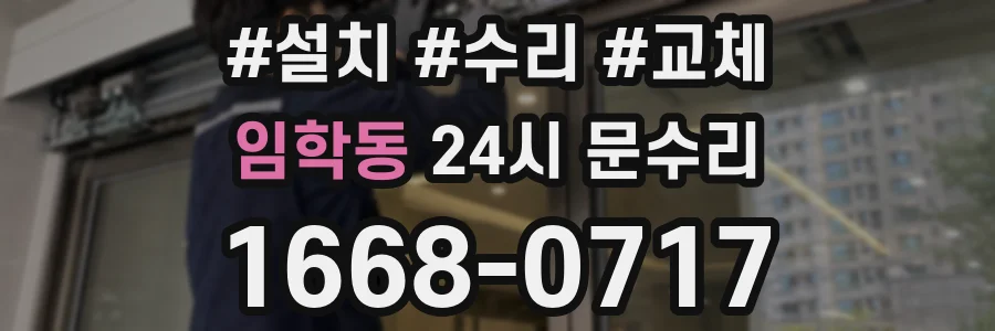 임학동 24시 문수리