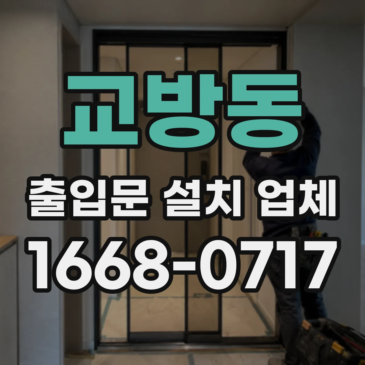 교방동 출입문 설치 업체