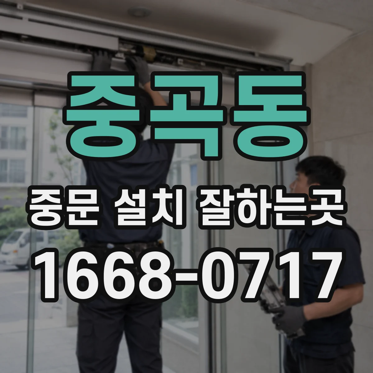 중곡동 중문 설치 잘하는곳
