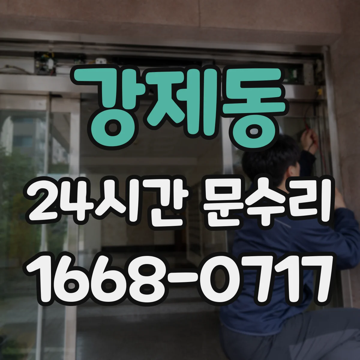 강제동 24시간 문수리