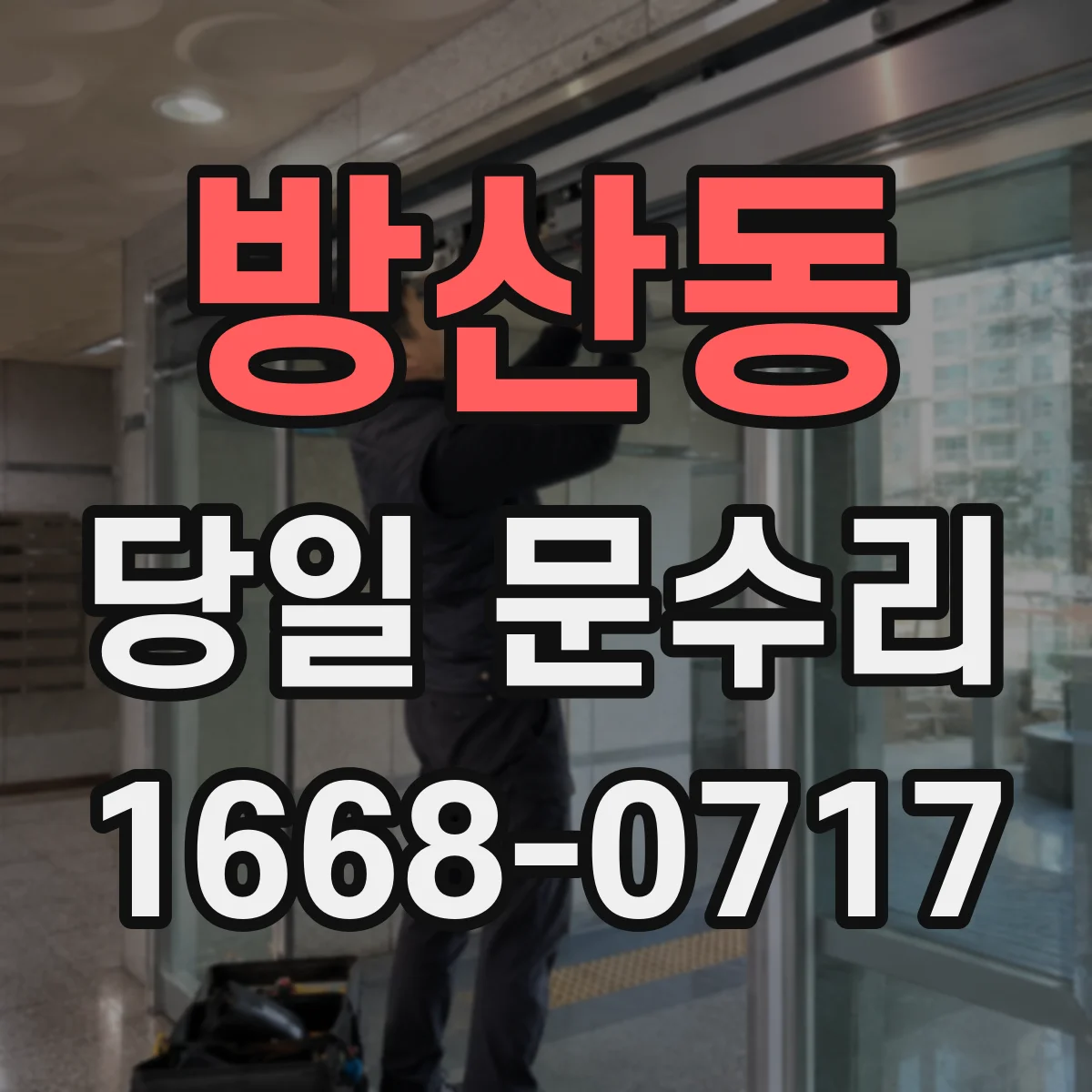 방산동 당일 문수리