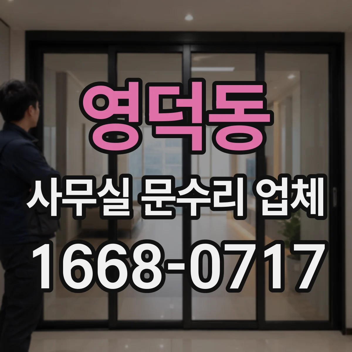 영덕동 사무실 문수리 업체
