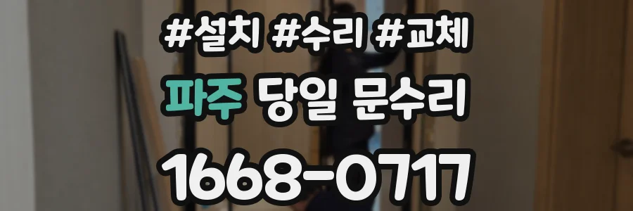 파주 당일 문수리