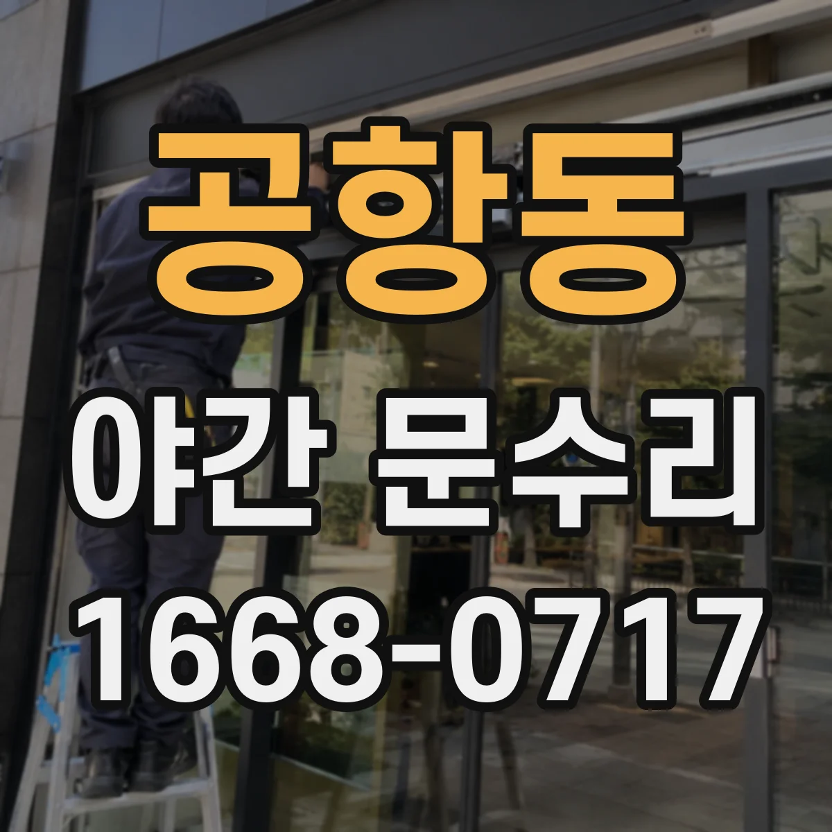 공항동 야간 문수리