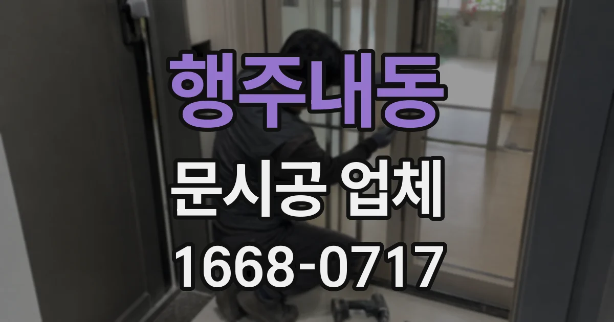 행주내동 문시공 업체