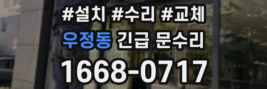 우정동 긴급 문수리