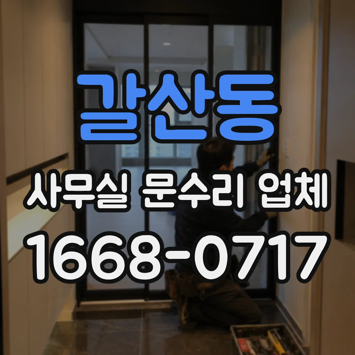 갈산동 사무실 문수리 업체