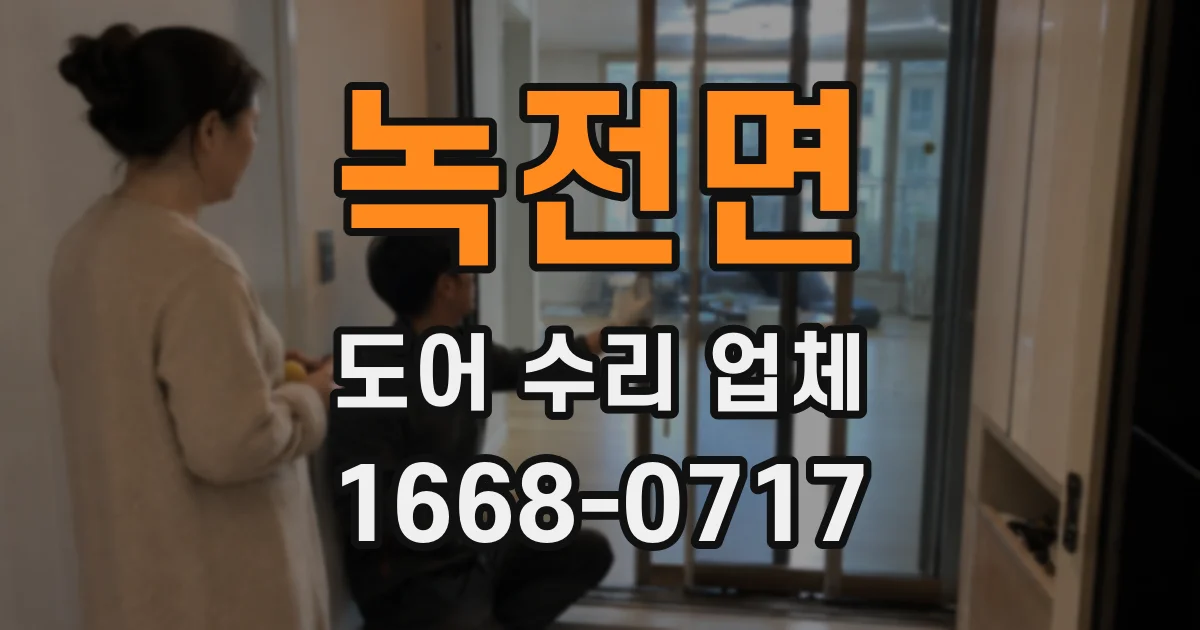 녹전면 도어 수리 업체