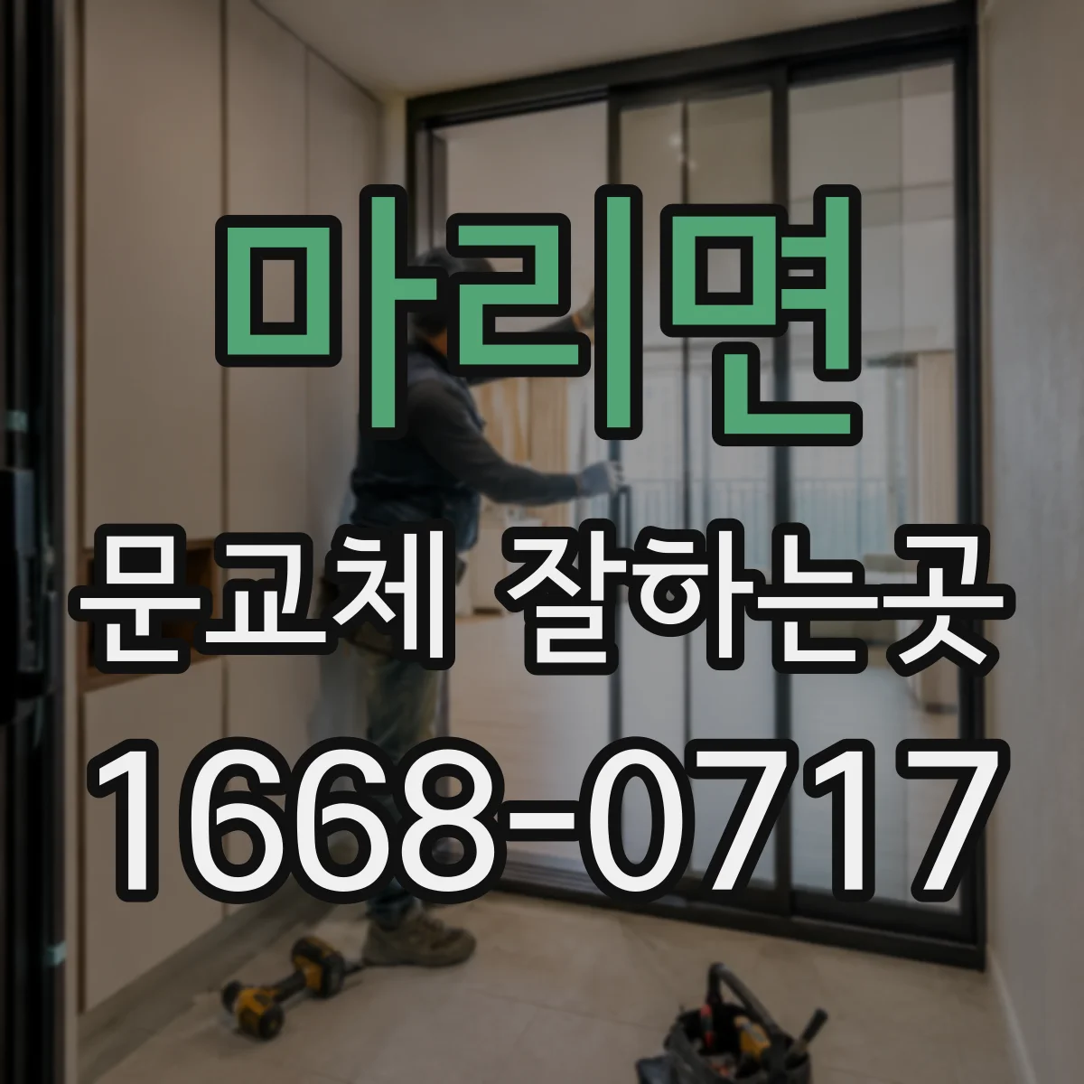 마리면 문교체 잘하는곳