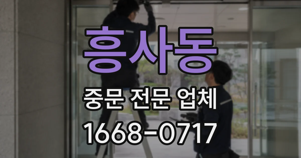 흥사동 중문 전문 업체