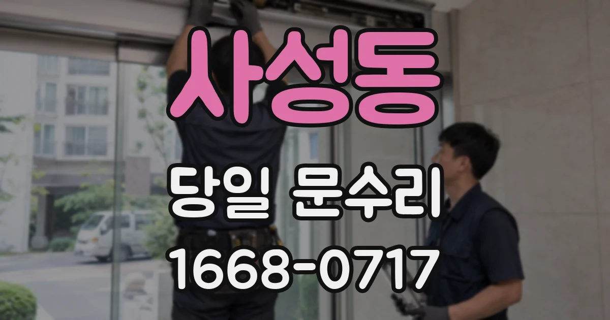 사성동 당일 문수리