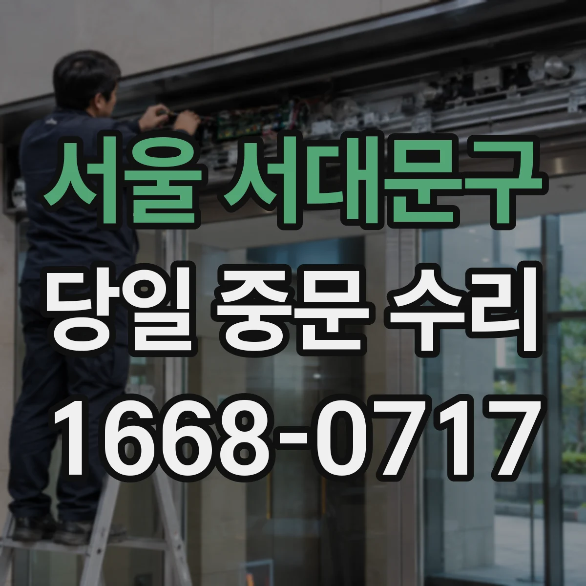 서울 서대문구 당일 중문 수리