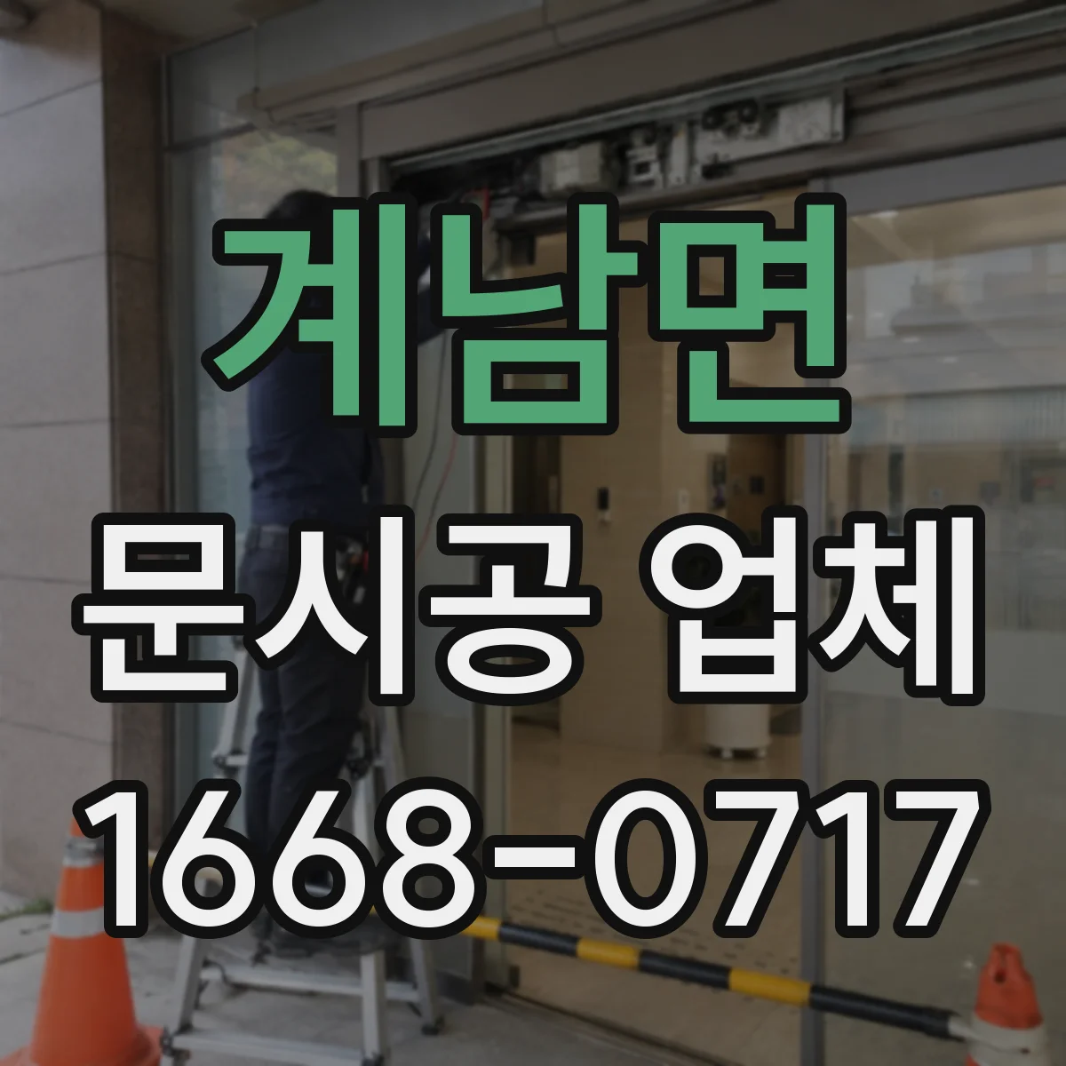 계남면 문시공 업체 현장 측정 전에 필요한 준비물과 점검 항목