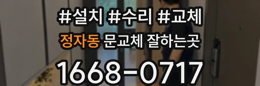 정자동 문교체 잘하는곳