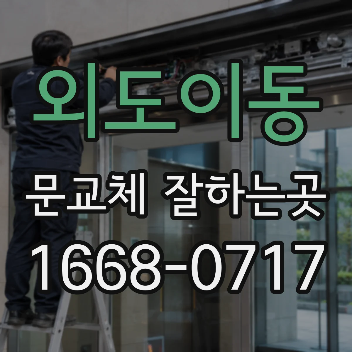 외도이동 문교체 잘하는곳