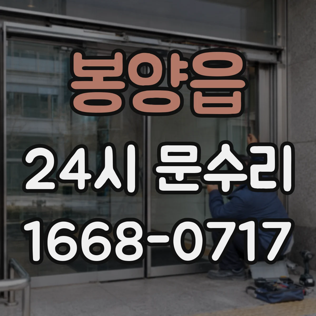 봉양읍 24시 문수리