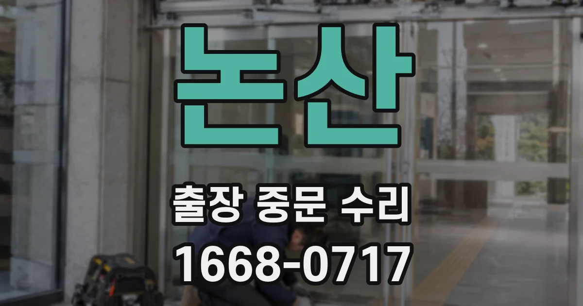 논산 출장 중문 수리