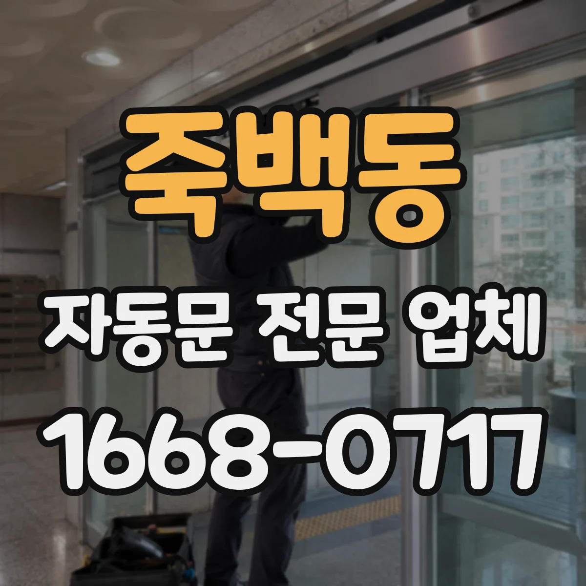 죽백동 자동문 전문 업체