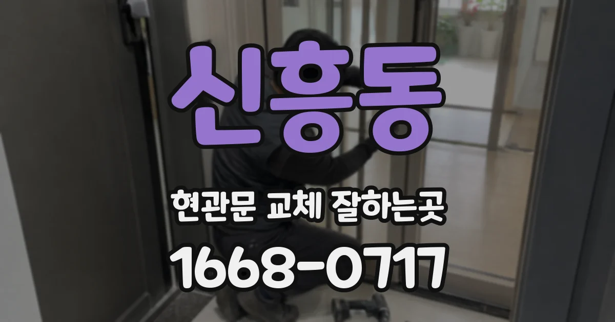 신흥동 현관문 교체 잘하는곳