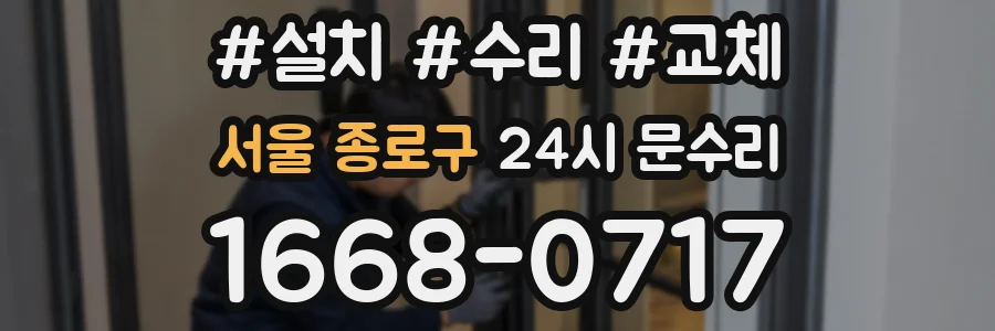 서울 종로구 24시 문수리