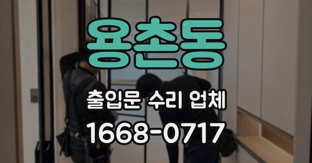용촌동 출입문 수리 업체