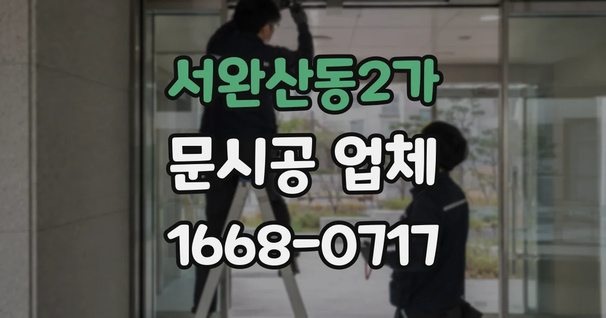 서완산동2가 문시공 업체