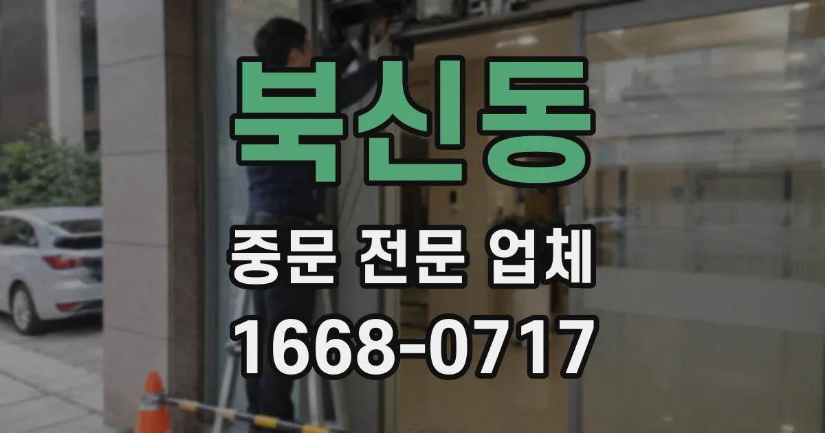 북신동 중문 전문 업체