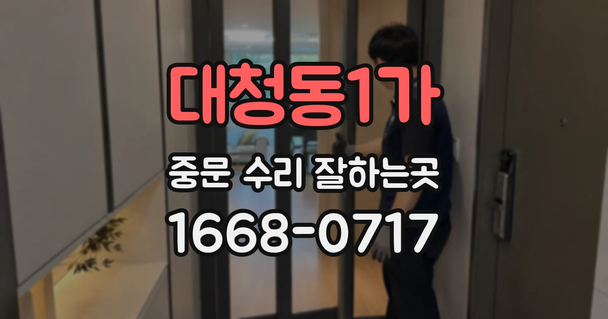 대청동1가 중문 수리 잘하는곳