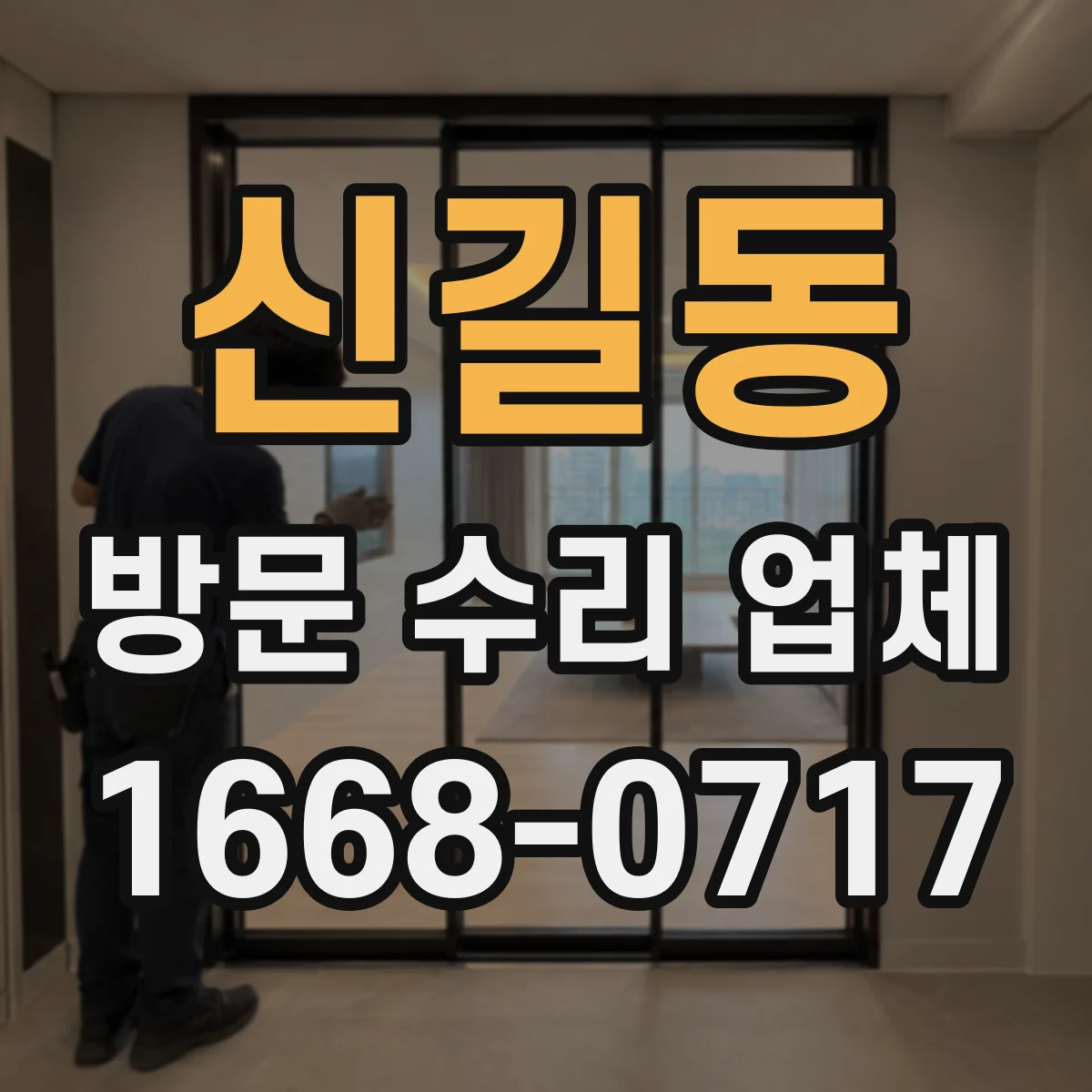 신길동 방문 수리 업체