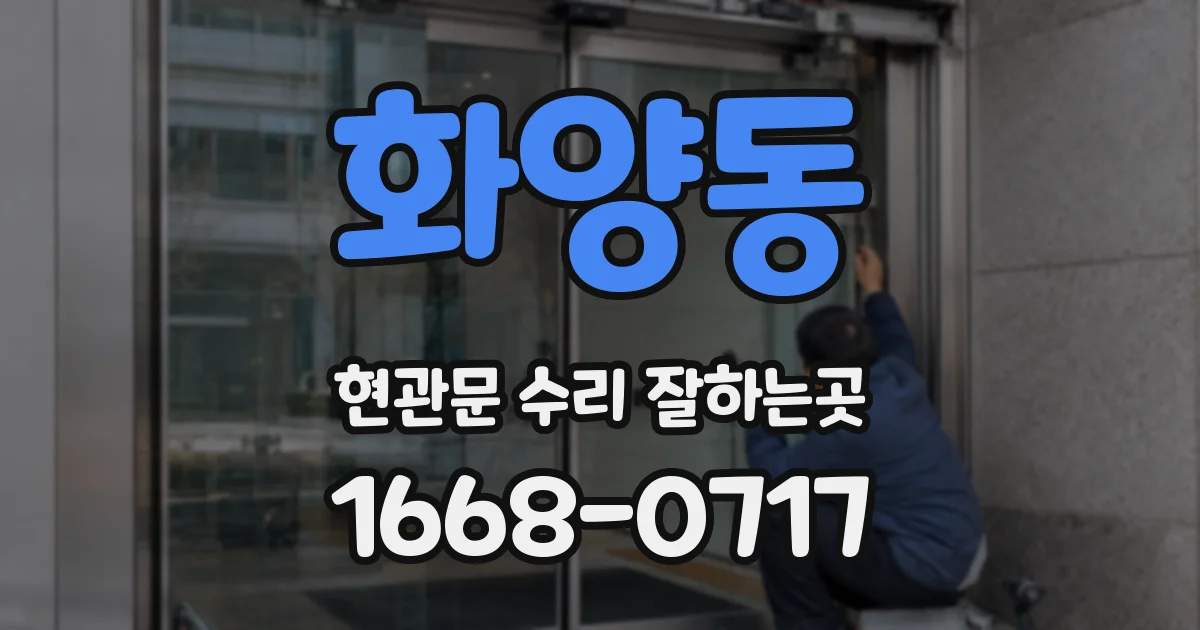 화양동 현관문 수리 잘하는곳