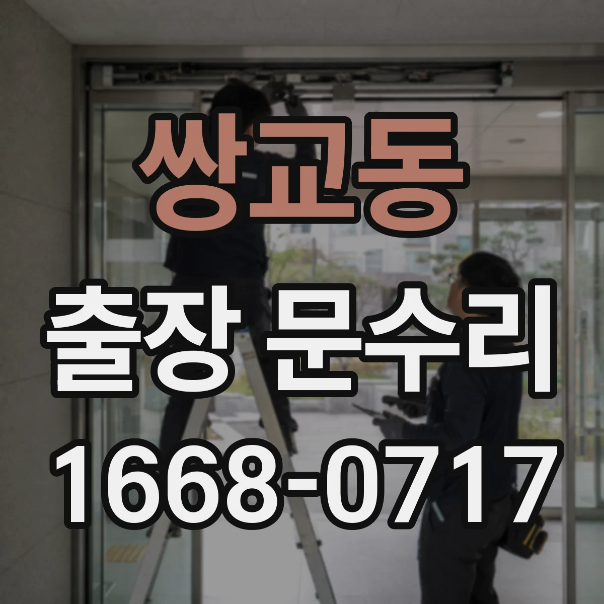 쌍교동 출장 문수리