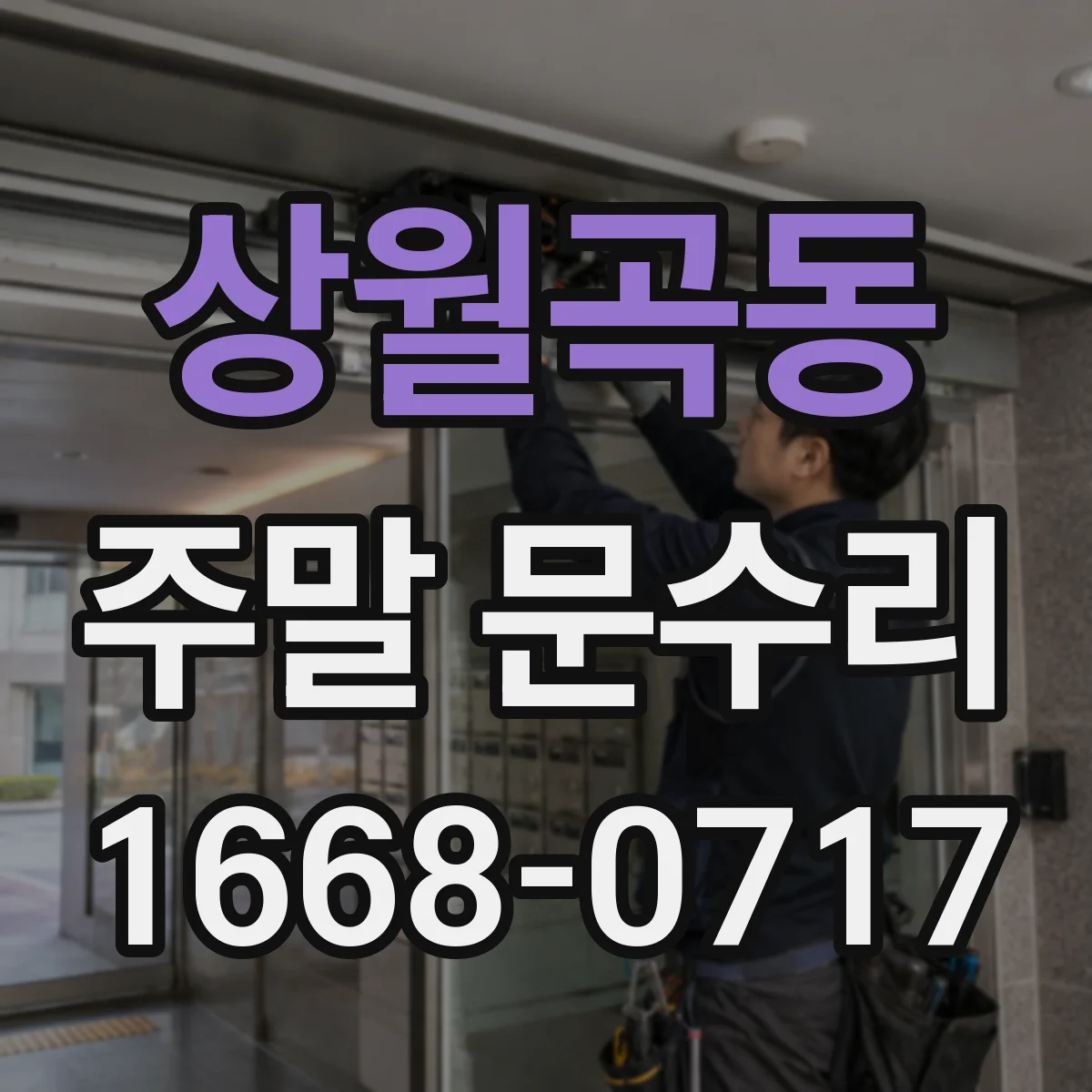 상월곡동 주말 문수리