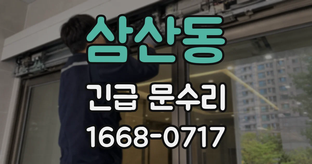 삼산동 긴급 문수리