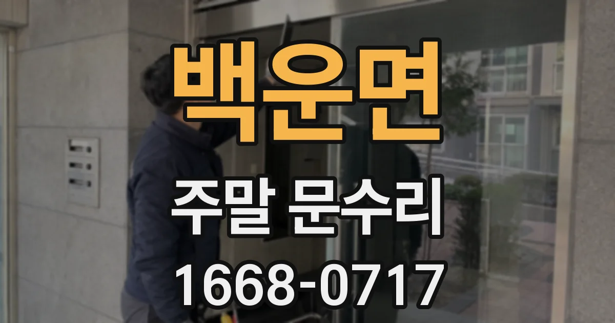 백운면 주말 문수리