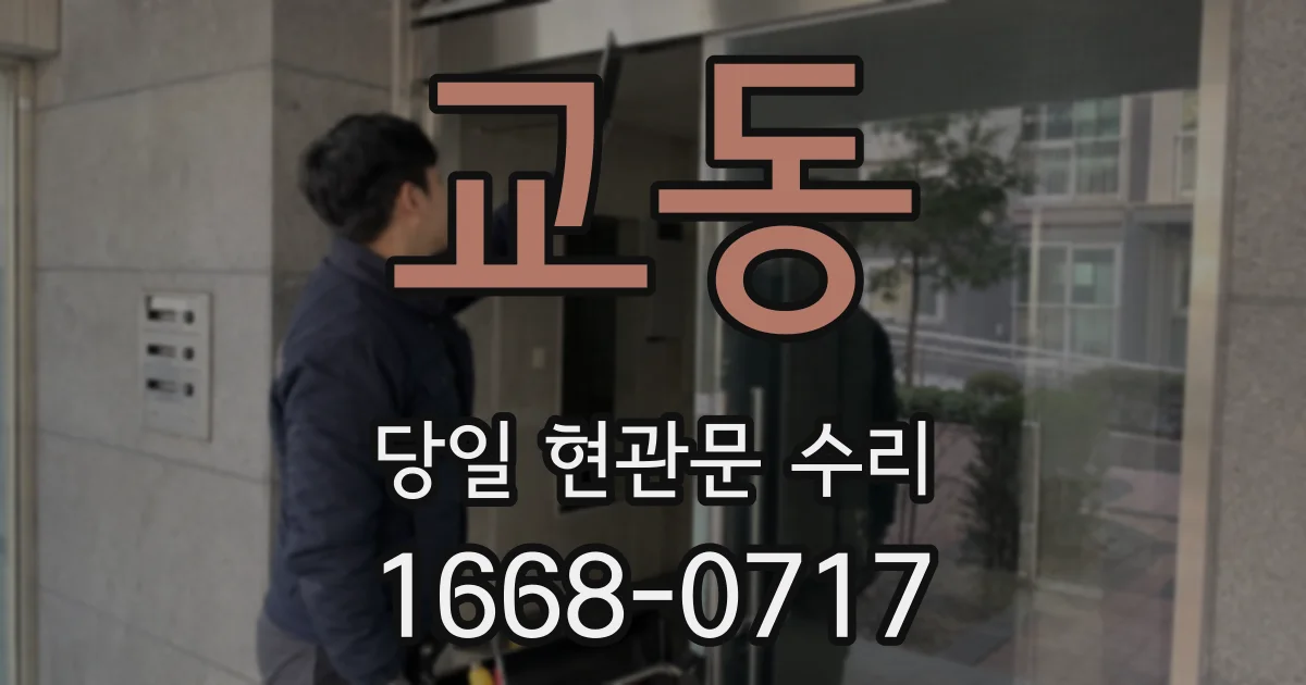 교동 당일 현관문 수리