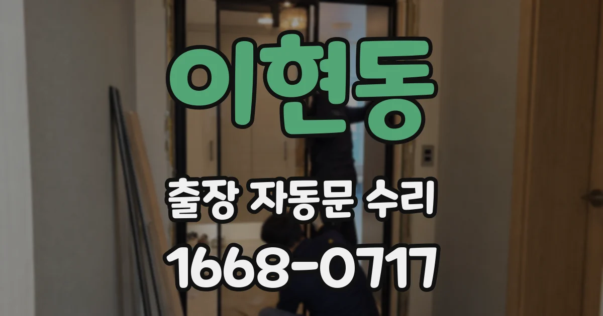이현동 출장 자동문 수리