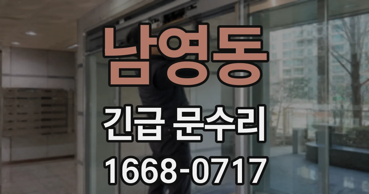 남영동 긴급 문수리