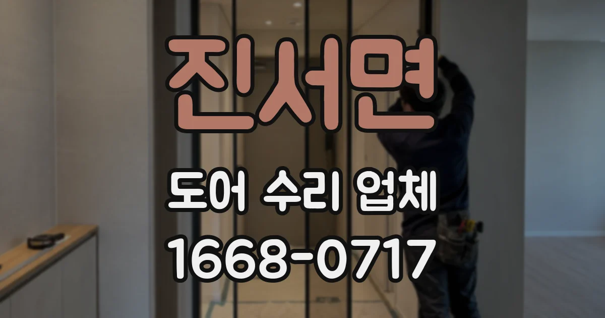 진서면 도어 수리 업체