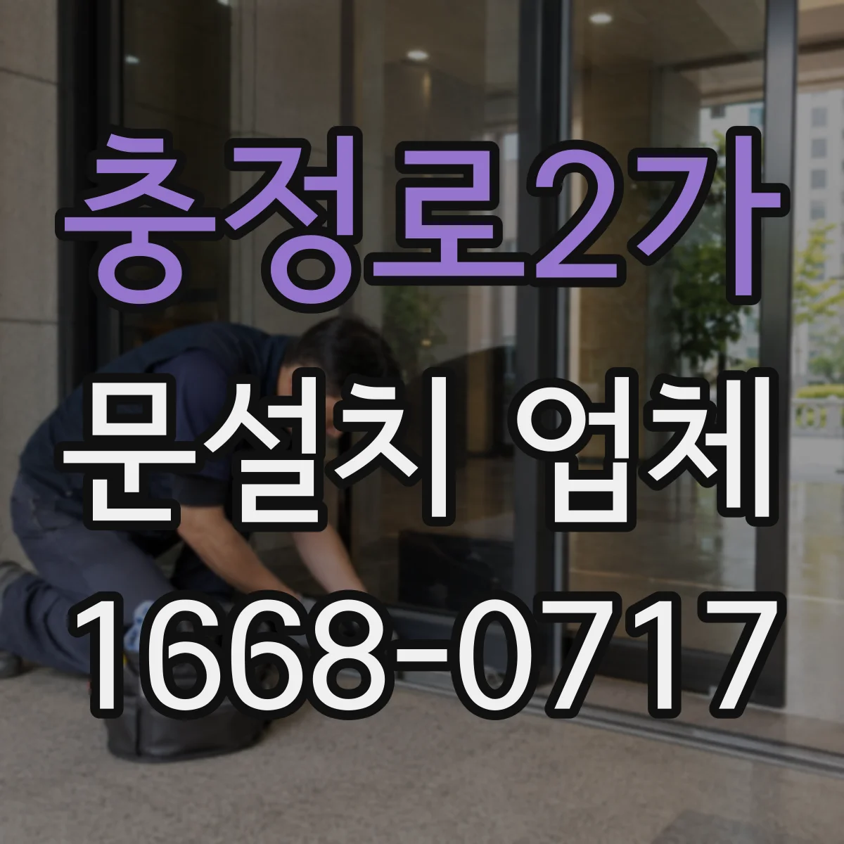 충정로2가 문설치 업체