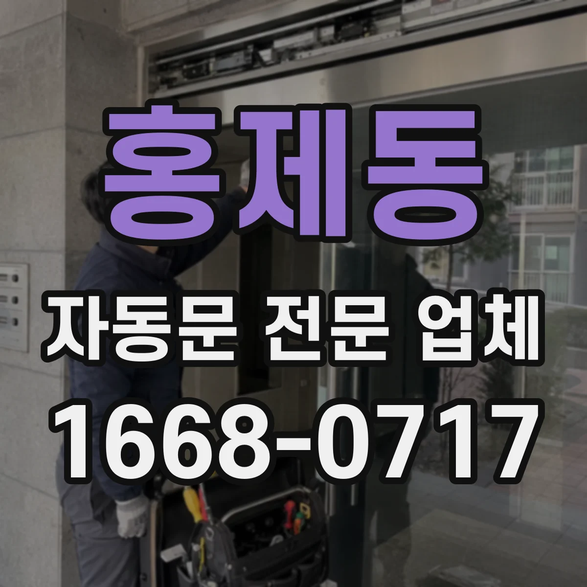 홍제동 자동문 전문 업체