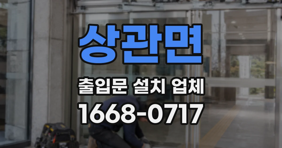 상관면 출입문 설치 업체