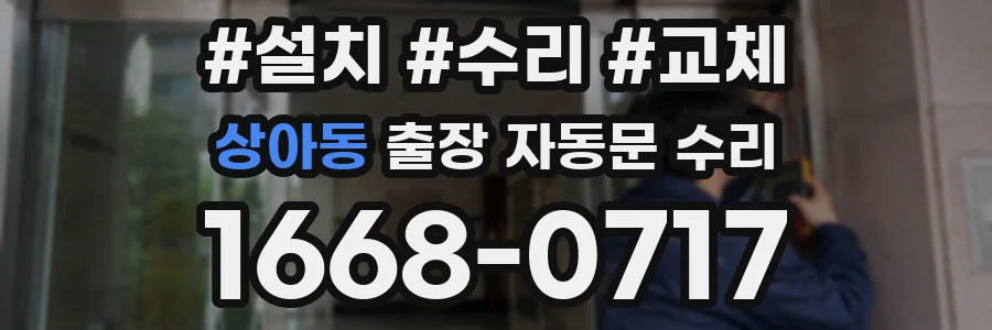 상아동 출장 자동문 수리