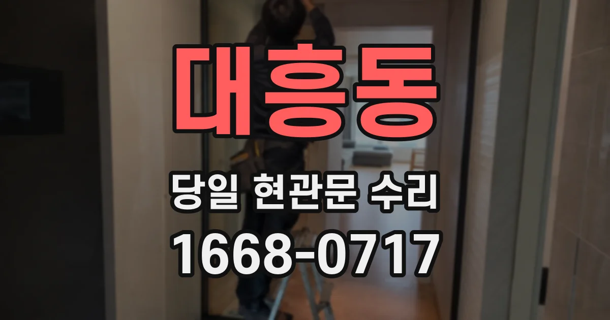 대흥동 당일 현관문 수리