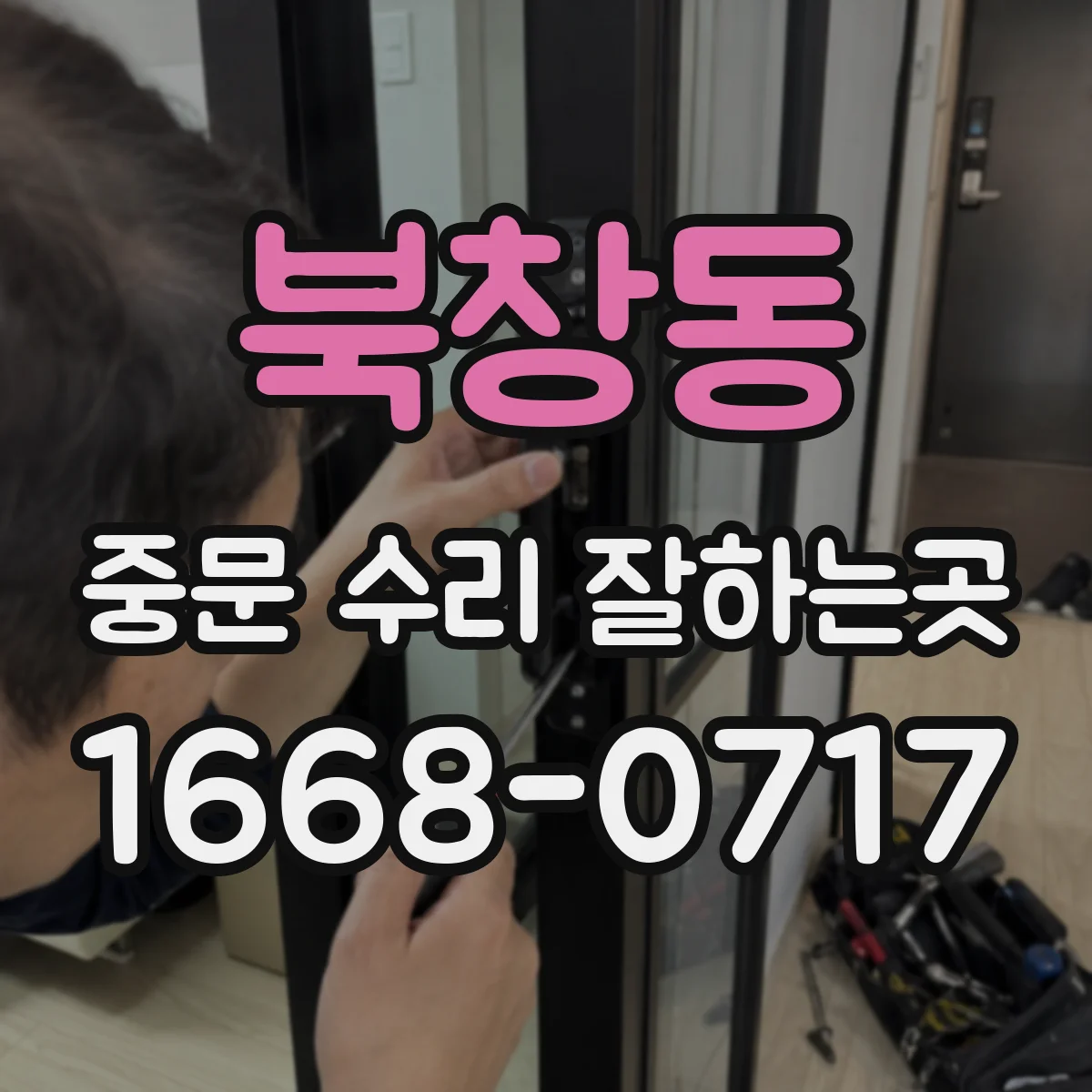 북창동 중문 수리 잘하는곳