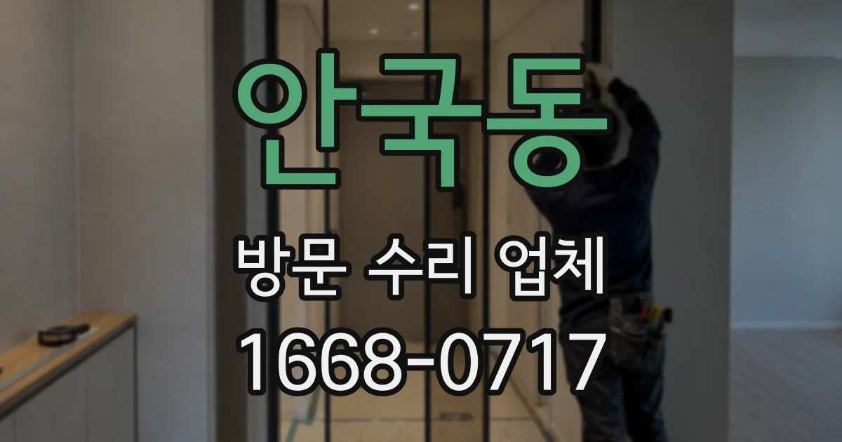 안국동 방문 수리 업체
